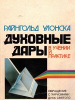 Духовные дары в учении и практике. Райнгольд Улонска
