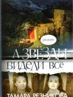 А звезды видели все. Тамара Резникова
