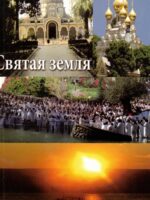 Святая земля. шаги Иисуса по святой земле