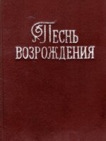 Песнь возрождения. №2001