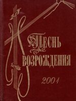 Песнь взрождения №2001