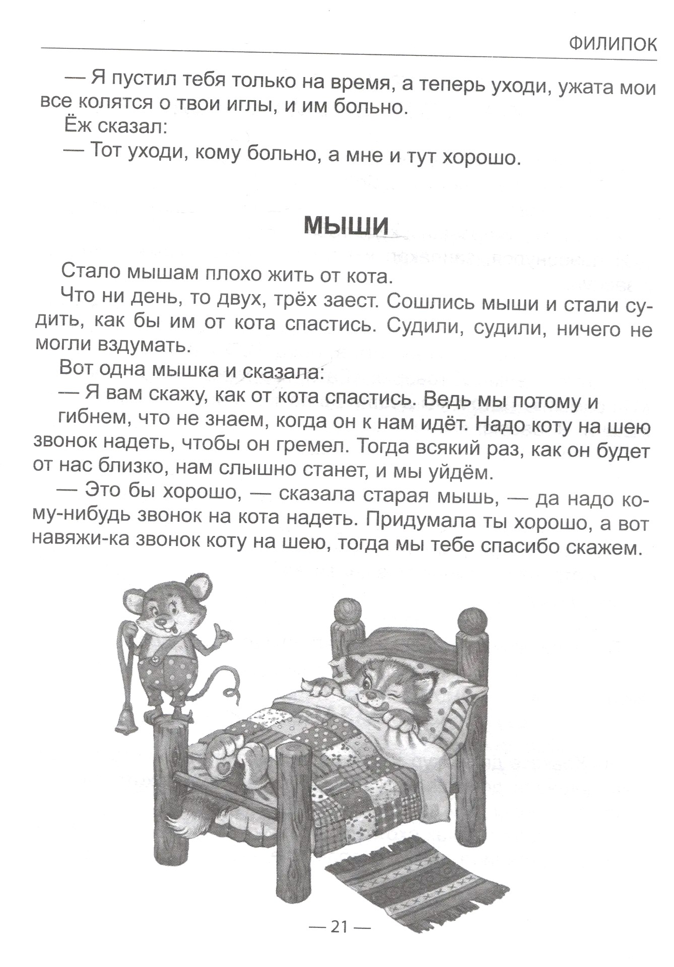 Филипок и другие рассказы. Толстой Лев Николаевич — изображение 6