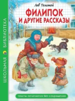 Филипок и другие рассказы. Толстой Лев Николаевич