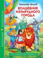 Волшебник Изумрудного города. Волков А. М.