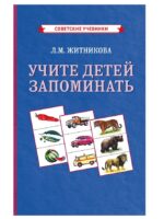 Учите детей запоминать. Житникова Лариса