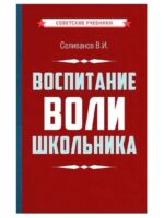 Воспитание воли школьника (1954). Селиванов Владимир Иванович