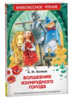 Волшебник Изумрудного города. Волков Александр