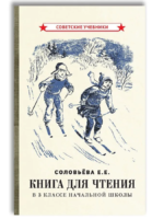 Книга для чтения 3 класс. Соловьева Е. Е., 1940 г.