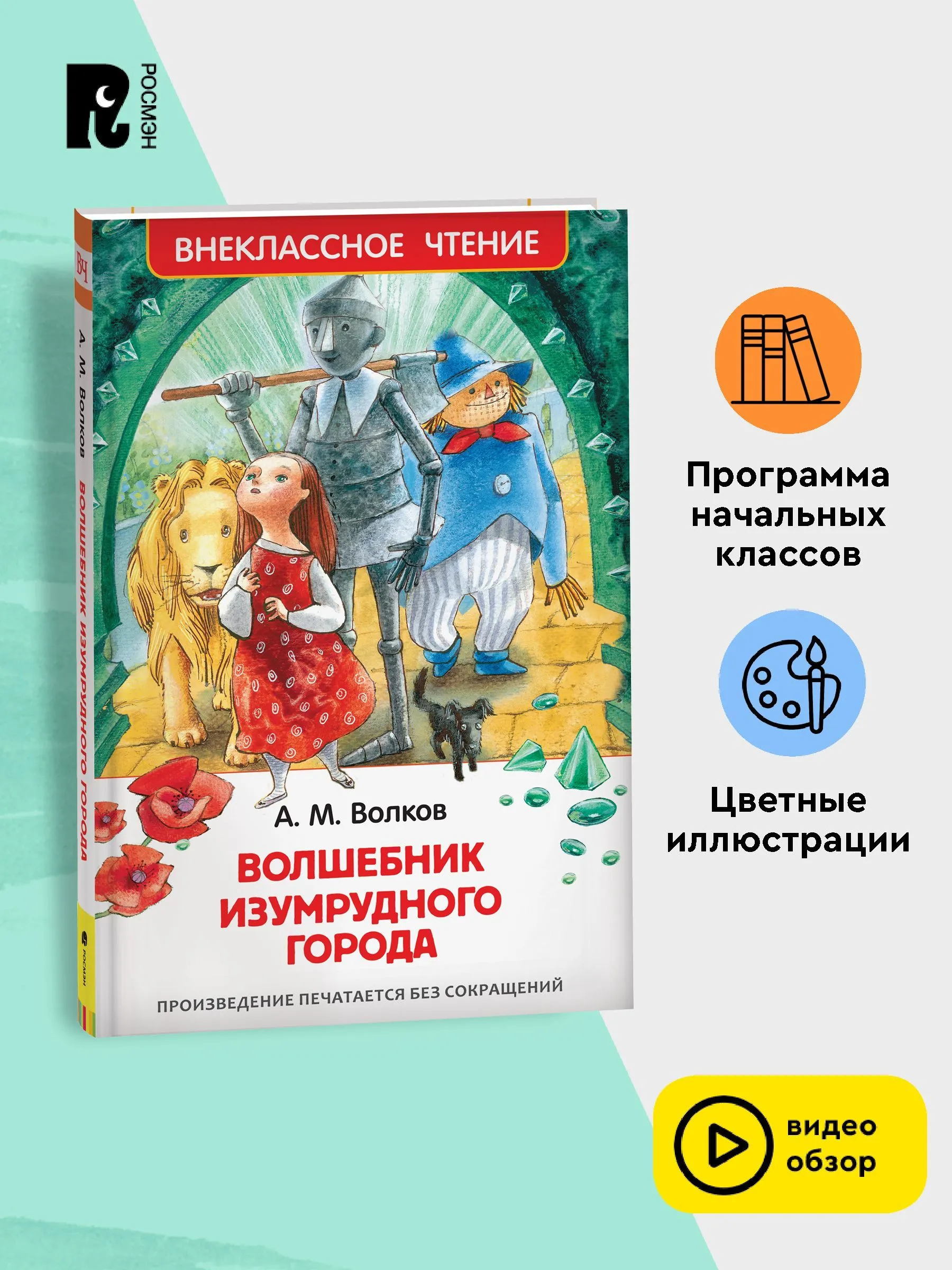 Волшебник Изумрудного города. Волков Александр - Image 2
