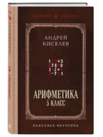 Арифметика. 5 класс. Киселев Андрей