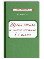 Уроки письма и чистописания в 1 кл. Поурочные разработки, 1953 г. Мухлынина Л. А.