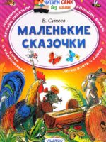 Маленькие сказочки. Сутеев Владимир