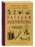Загадки электричества. Зибер Владимир