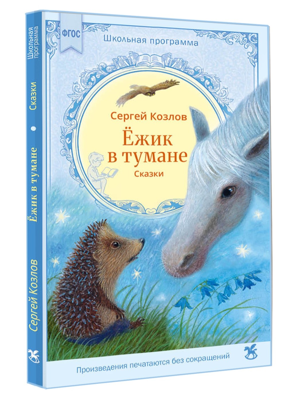 Ежик в тумане. Сказки. Козлов Сергей Григорьевич — изображение 2