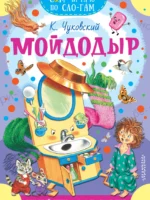 Мойдодыр. Корней Чуковский