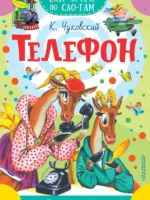 Телефон. Корней Чуковский