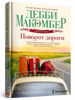 Поворот дороги. Макомбер Дебби