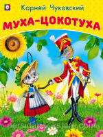 Муха-Цокотуха. Корней Чуковский