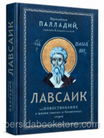 Лавсаик или Повествование о жизни святых и блаженных