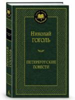 Петербургские повести. Гоголь Николай
