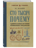 Сто тысяч почему. Удивительные истории привычных предметов. Ильин Михаил