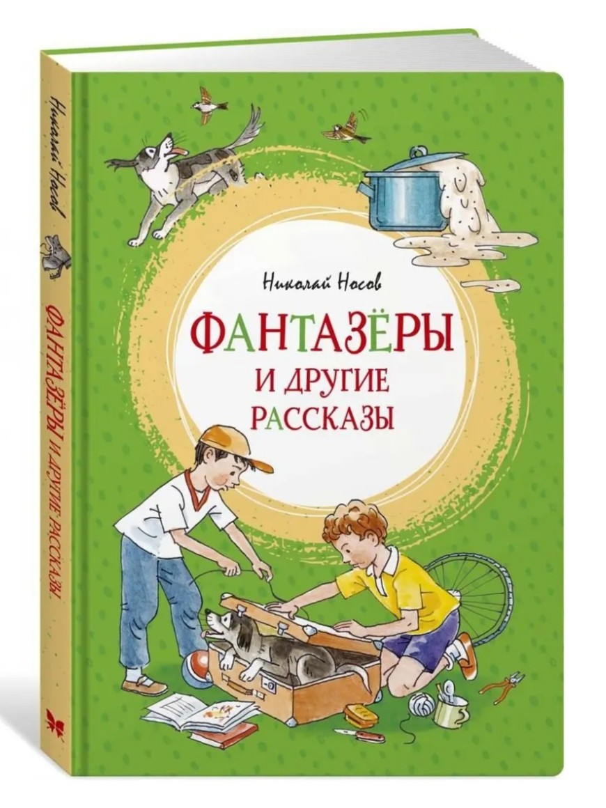 Фантазеры и другие рассказы. Николай Носов - Image 2