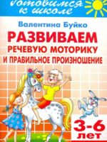 Развиваем речевую моторику и правильное произношение. 3-6 лет. В. Буйко