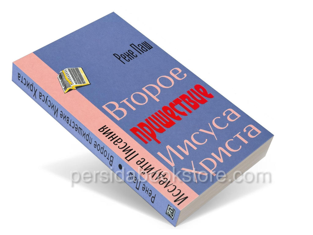 Второе пришествие Иисуса Христа. Рене Паш - Image 3