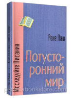 Потусторонний мир. Рене Паш