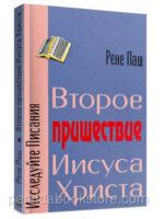 Второе пришествие Иисуса Христа. Рене Паш