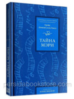 Тайна Мэри. Хилл Грейс Ливингстон