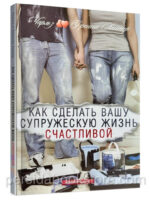 Как сделать вашу супружескую жизнь счастливой. Чарльз и Френсис Хантеры