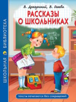Рассказы о школьниках. Драгунский В. Ю., Осеева В. А. и др.
