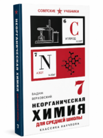 Неорганическая химия для средней школы. 7 кл. Верховский В. Н.