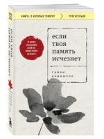 Если твоя память исчезнет. Гэнки Кавамура