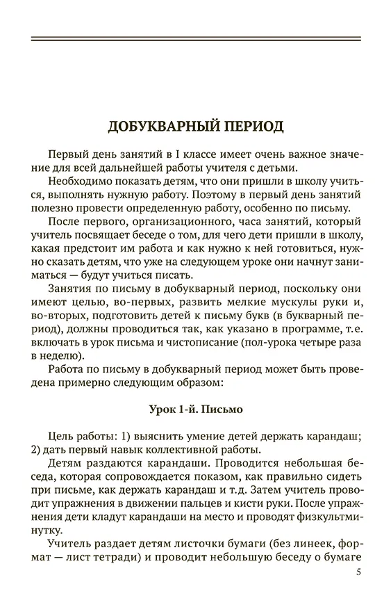 Уроки письма и чистописания в 1 кл. Поурочные разработки, 1953 г. Мухлынина Л. А. - Image 6