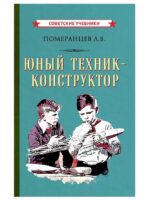 Юный техник-конструктор (1951). Померанцев Лев Васильевич