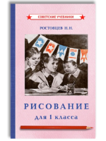 Рисование. 1 класс. 1957 год. Ростовцев Н. Н.
