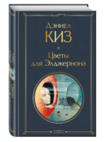 Цветы для Элджернона. Киз Дэниел