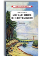 Естествознание 4 класс. Книга для чтения, 1955 г. Скаткин Михаил Николаевич