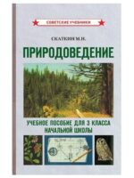 Природоведение. 3 класс. Учебник для начальной школы (1973). Скаткин М. Н.
