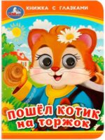 Пошел котик на торжок. Книжка с глазками