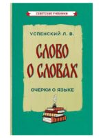 Слово о словах. Успенский Лев