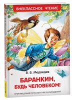 Баранкин, будь человеком! Медведев Валерий Владимирович