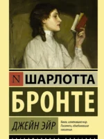 Джейн Эйр. Шарлотта Бронте