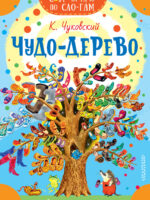 Чудо-дерево. Стихи и загадки. Корней Чуковский