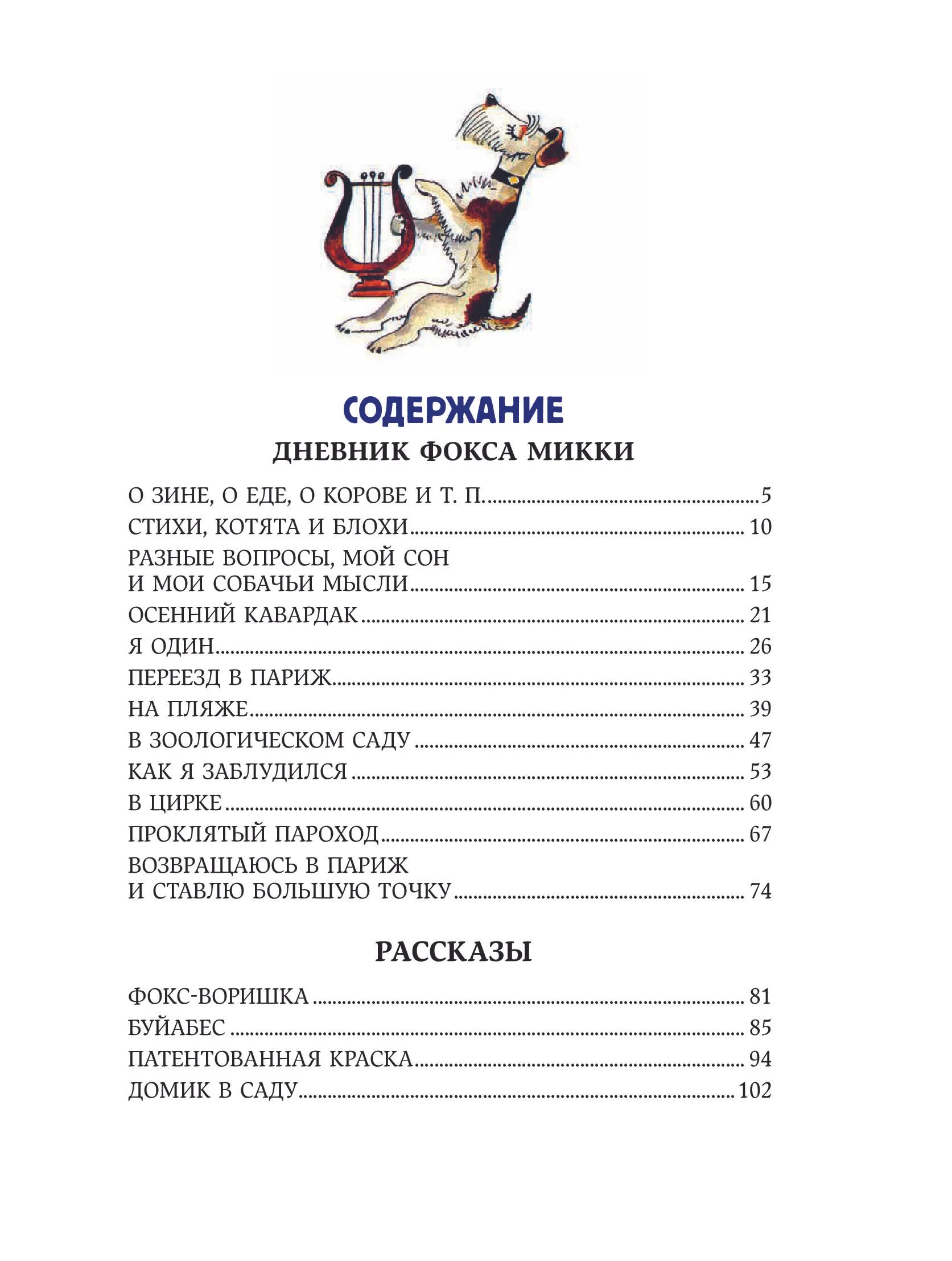 Веселые приключения собаки. Дневник фокса Микки. Саша Черный — изображение 2