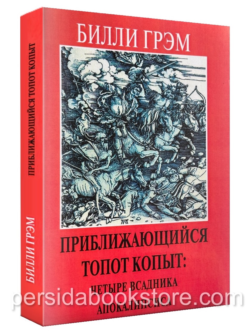 Книга Приближающийся топот копыт — Билли Грэм, мягкая обложка, издательство СВР