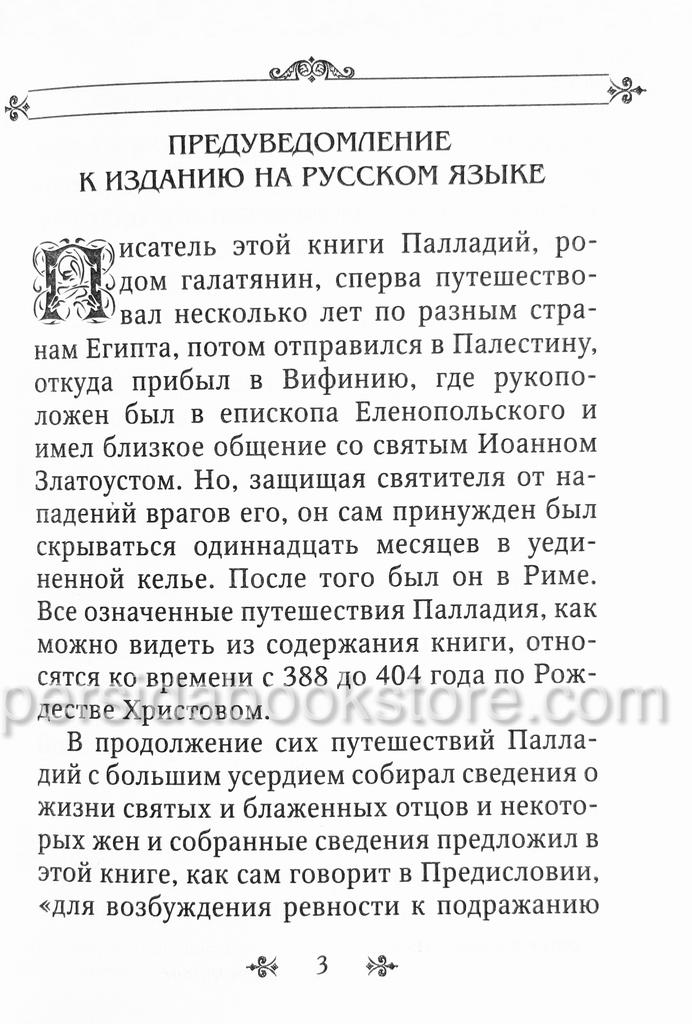 Лавсаик или Повествование о жизни святых и блаженных - Image 3