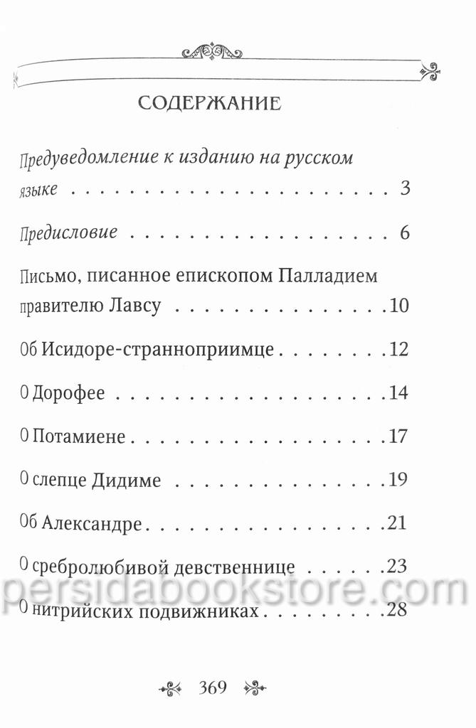 Лавсаик или Повествование о жизни святых и блаженных - Image 4